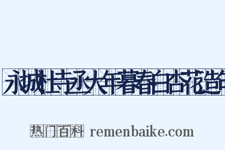 永城杜寺丞大年暮春白杏花造句是什么意思的图片
